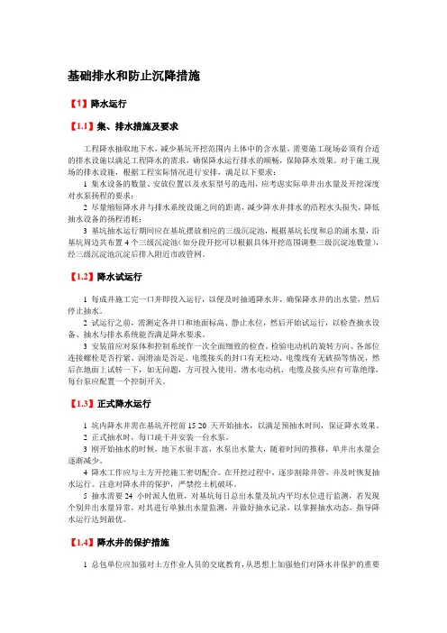 基础排水和防止沉降措施