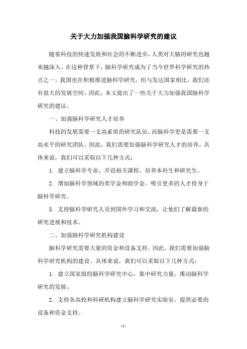关于大力加强我国脑科学研究的建议