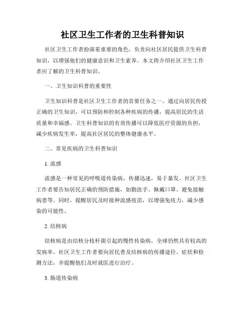 社区卫生工作者的卫生科普知识