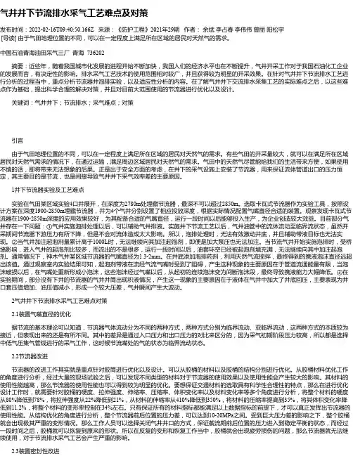 气井井下节流排水采气工艺难点及对策