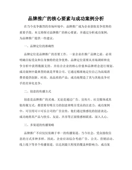 品牌推广的核心要素与成功案例分析