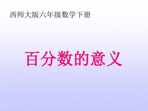 西师大版六年下百分数的意义和写法课件