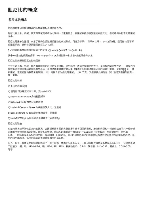 阻尼比的概念