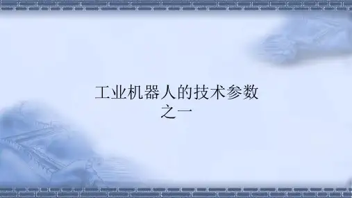 工业机器人技术基础3.2工业机器人的技术参数-课件