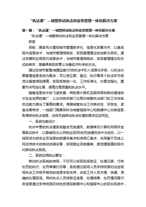 “执法通”—城管移动执法和业务管理一体化解决方案