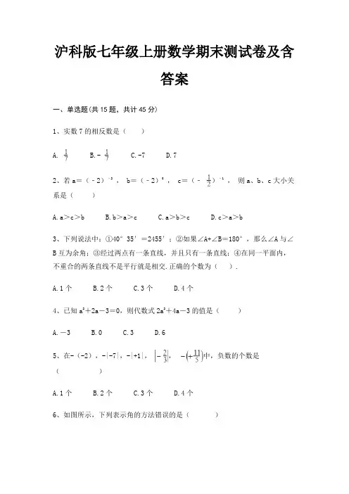 (完美版)沪科版七年级上册数学期末测试卷及含答案(考试突破)