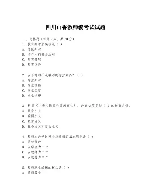 四川山香教师编考试试题