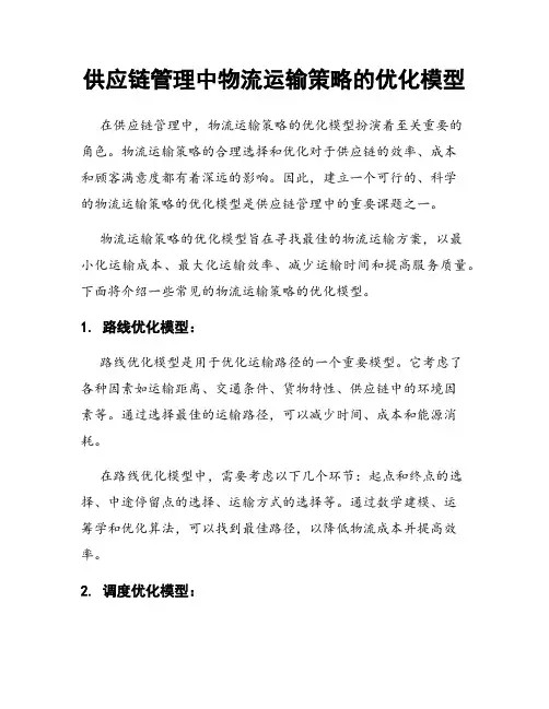 供应链管理中物流运输策略的优化模型