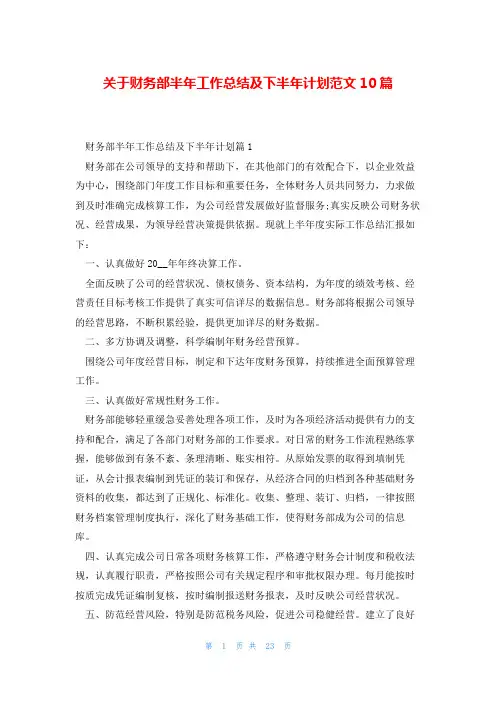 关于财务部半年工作总结及下半年计划范文10篇