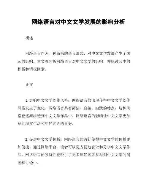 网络语言对中文文学发展的影响分析