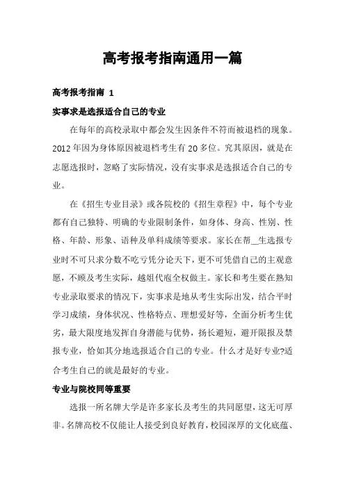 高考报考指南通用一篇