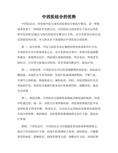 中西医结合的优势