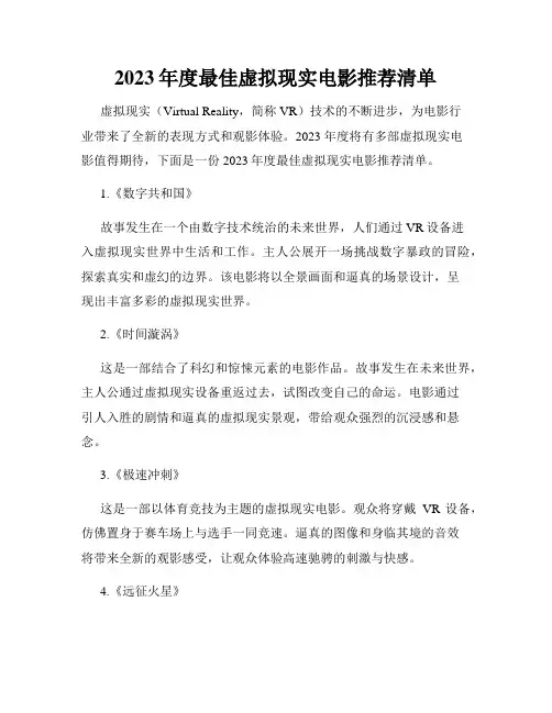 2023年度最佳虚拟现实电影推荐清单