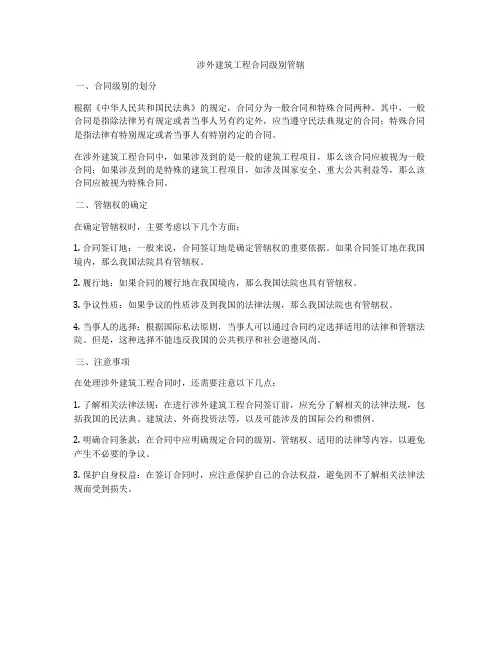 涉外建筑工程合同级别管辖