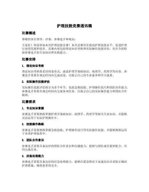 护理技能竞赛通讯稿