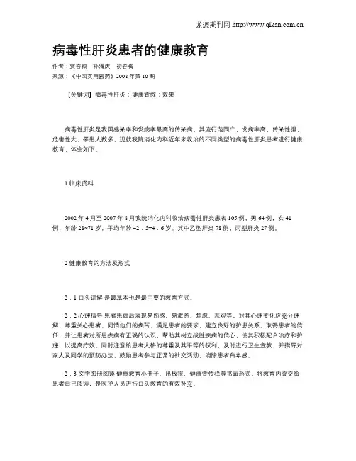 病毒性肝炎患者的健康教育