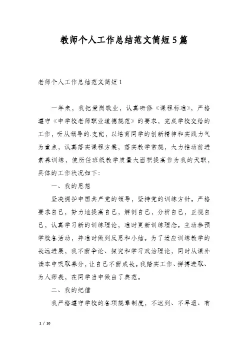 教师个人工作总结范文简短5篇