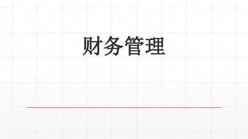 财务管理总论(ppt 59页)