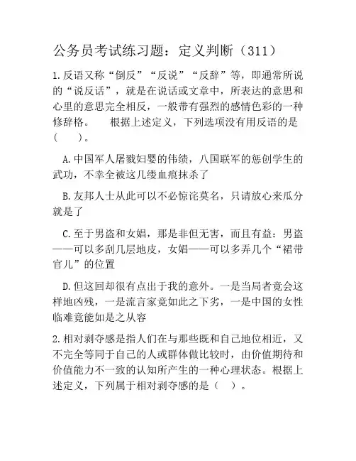 公务员考试练习题：定义判断(311)