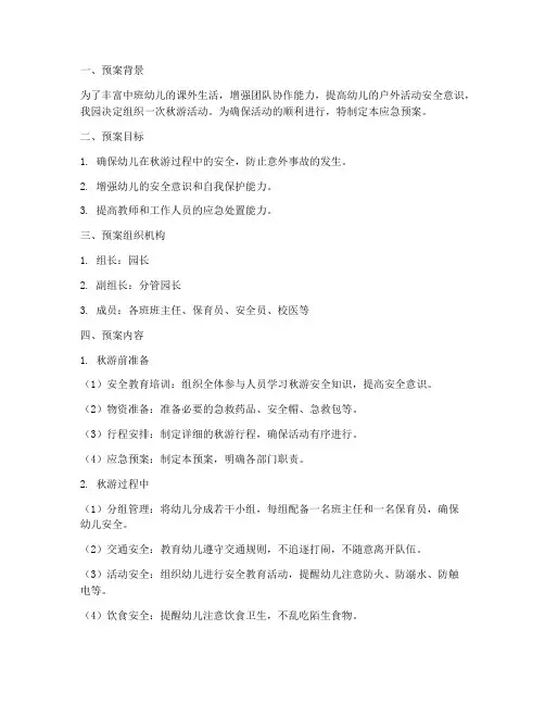 中班秋游安全应急预案