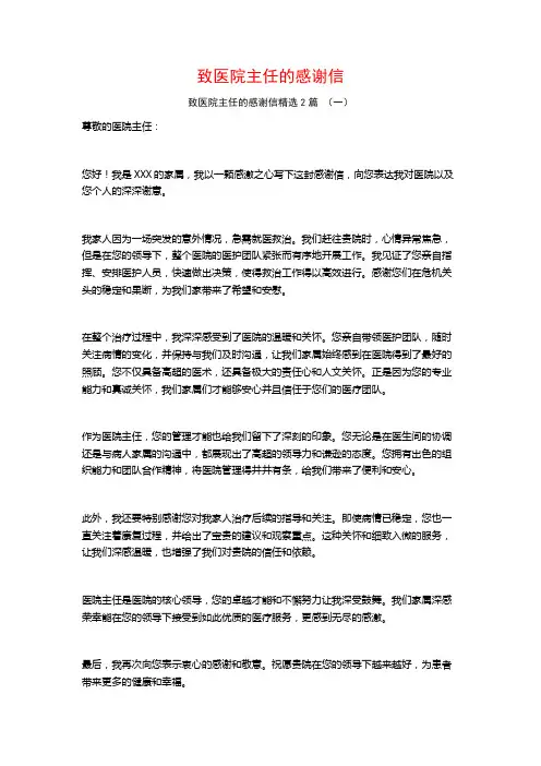 致医院主任的感谢信2篇