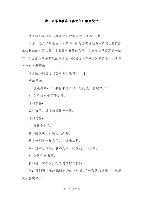 幼儿园小班社会《喜欢你》教案设计