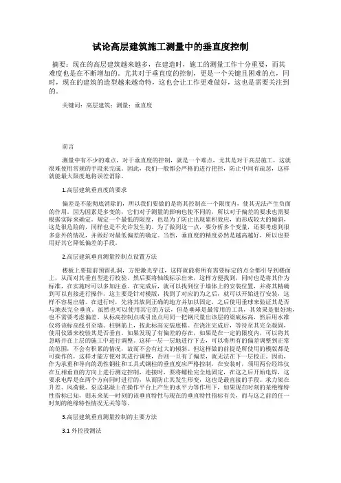 试论高层建筑施工测量中的垂直度控制