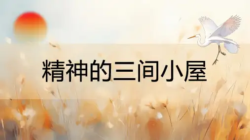 10 精神的三间小屋 课件  (共34张PPT)2024-2025学年语文部编版九年级上册.ppt