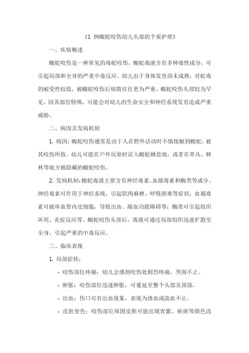 《1 例蝮蛇咬伤幼儿头部的个案护理》