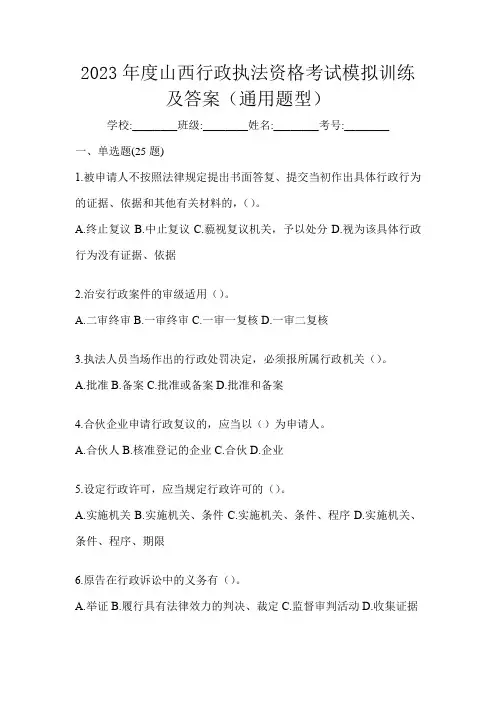 2023年度山西行政执法资格考试模拟训练及答案(通用题型)