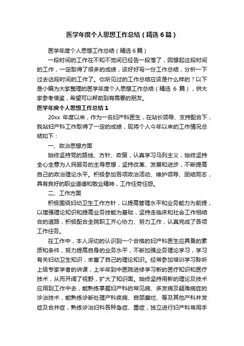 医学年度个人思想工作总结（精选6篇）
