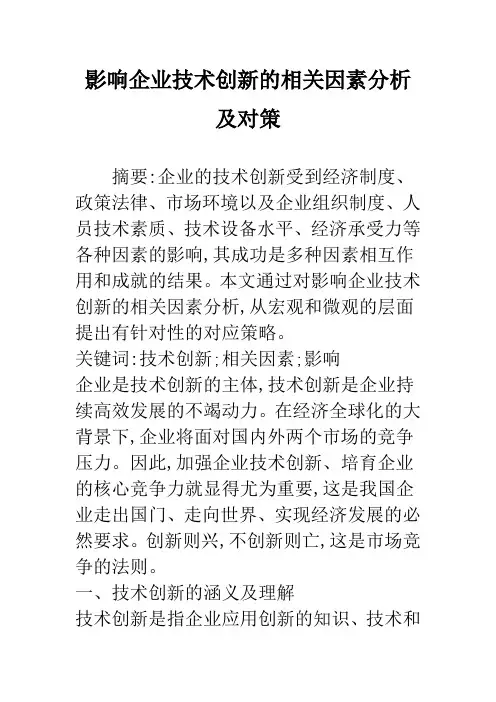 影响企业技术创新的相关因素分析及对策