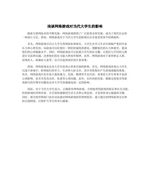 浅谈网络游戏对当代大学生的影响