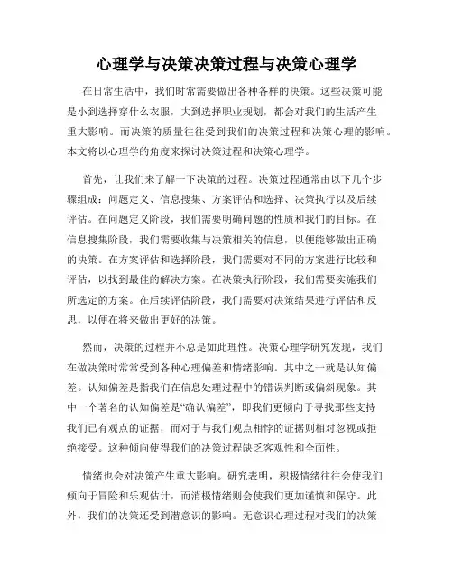 心理学与决策决策过程与决策心理学