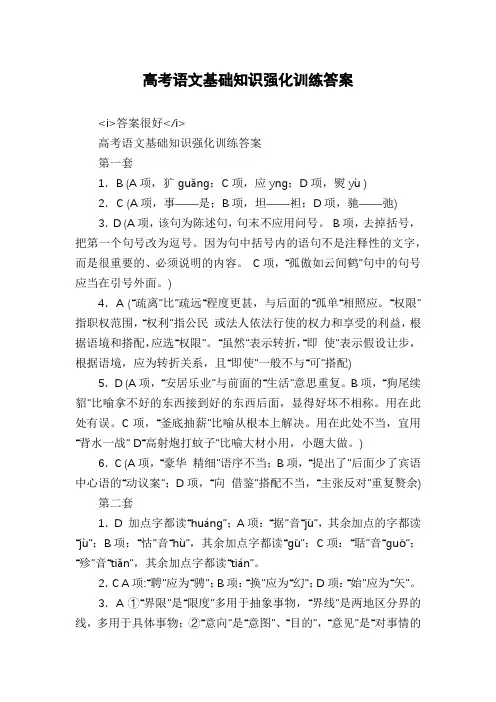 高考语文基础知识强化训练答案