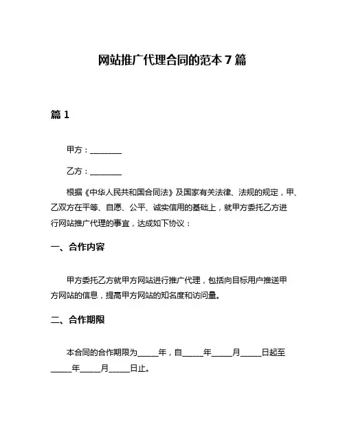 网站推广代理合同的范本7篇