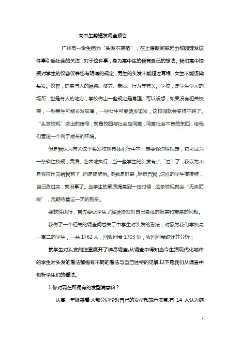 高中生剪短发调查报告