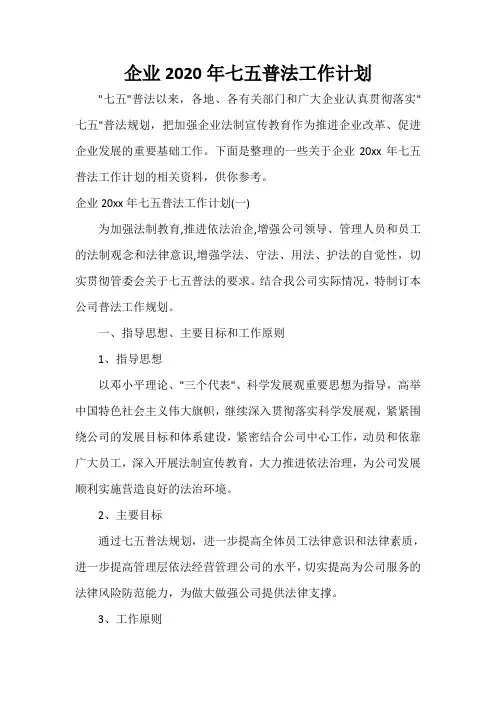  企业2020年七五普法工作计划