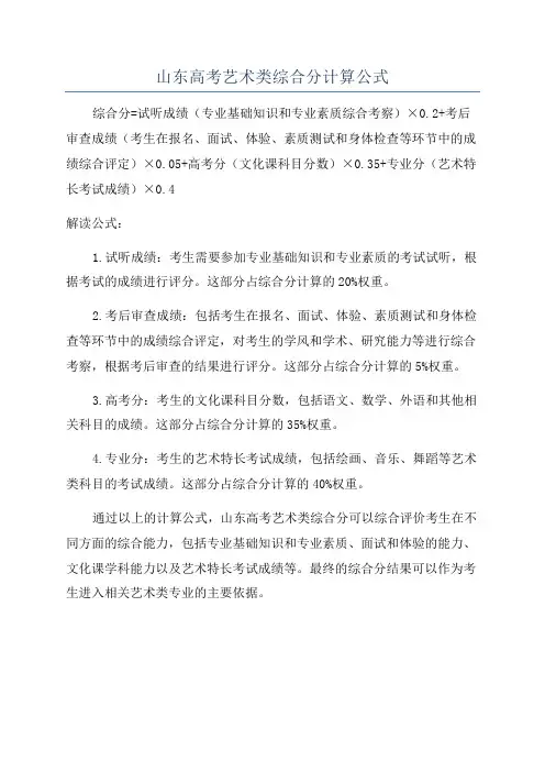 山东高考艺术类综合分计算公式