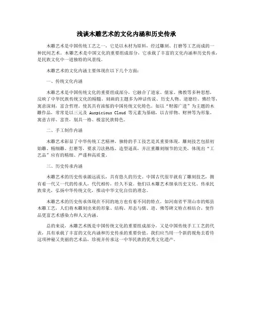 浅谈木雕艺术的文化内涵和历史传承