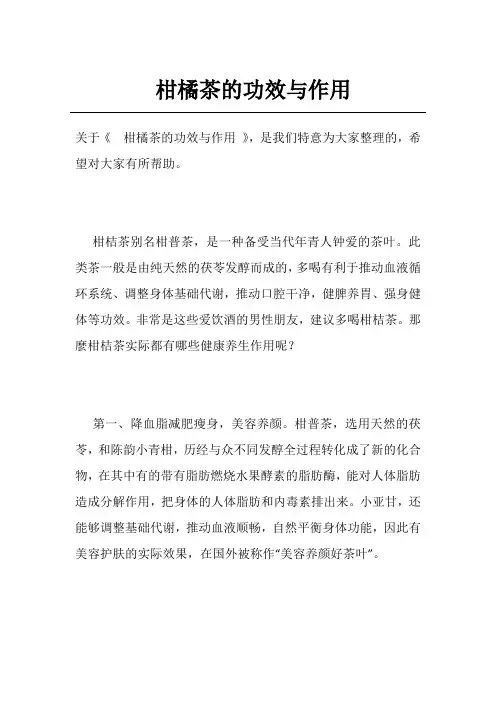 柑橘茶的功效与作用