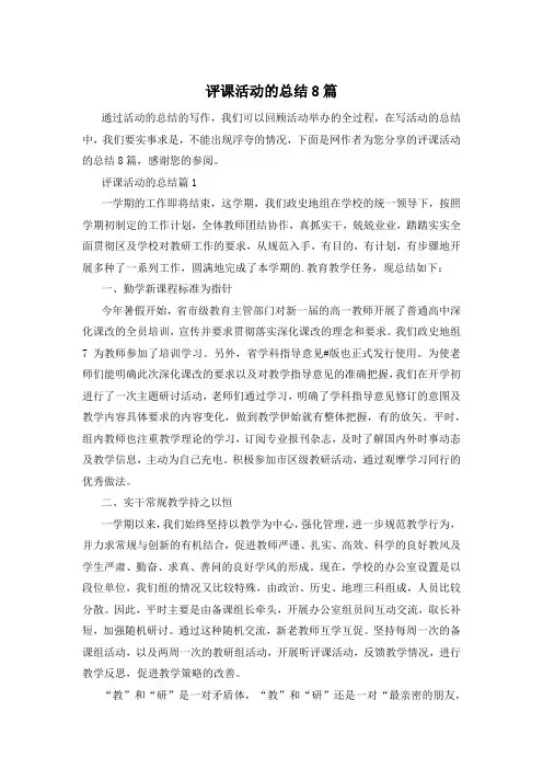 评课活动的总结8篇