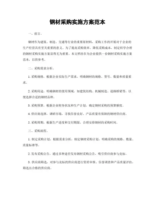 钢材采购实施方案范本