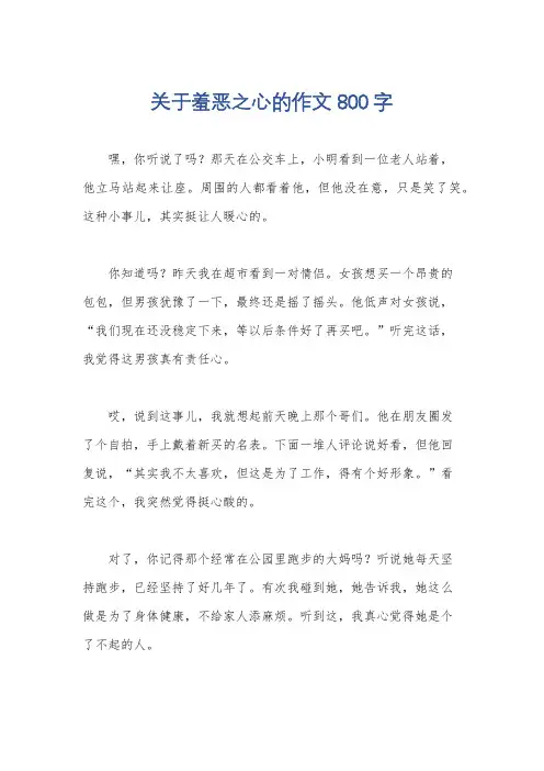 关于羞恶之心的作文800字