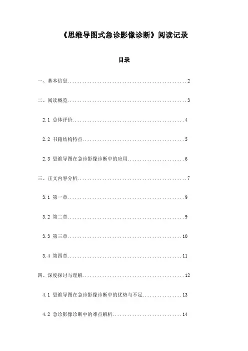 《思维导图式急诊影像诊断》札记
