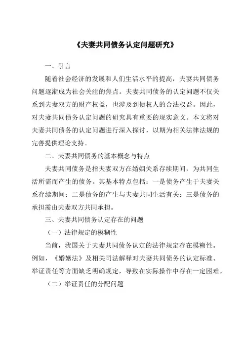《夫妻共同债务认定问题研究》