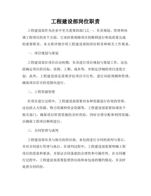 工程建设部岗位职责
