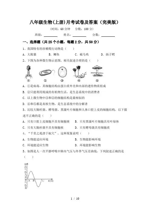 八年级生物(上册)月考试卷及答案(完美版)