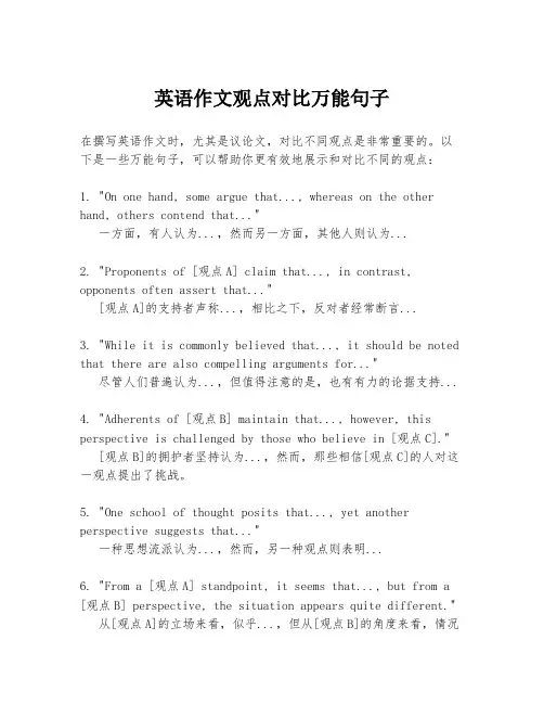 英语作文观点对比万能句子