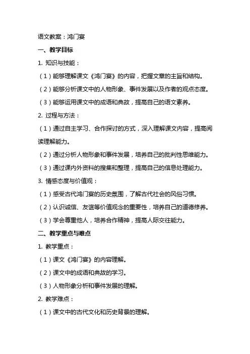 语文教案：鸿门宴